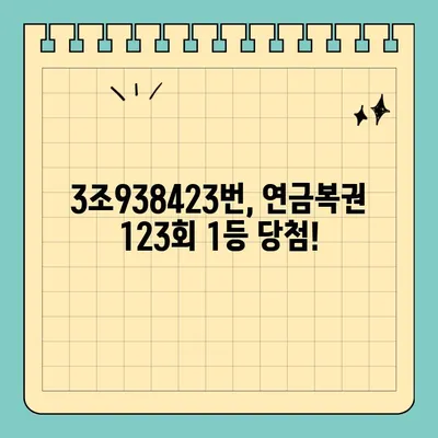 동행복권 연금복권720+ 123회 1등 당첨번호 공개! 3조938423 | 연금복권, 당첨번호, 2022년 9월 8일 추첨