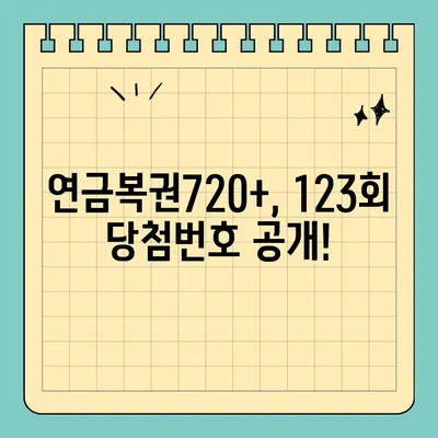 동행복권 연금복권720+ 123회 1등 당첨번호 공개! 3조938423 | 연금복권, 당첨번호, 2022년 9월 8일 추첨