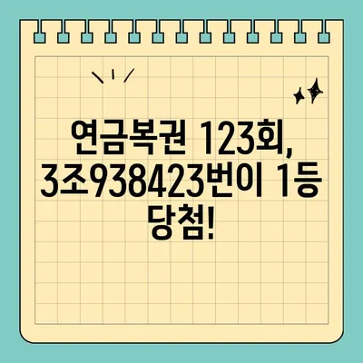 동행복권 연금복권720+ 123회 1등 당첨번호 공개! 3조938423 | 연금복권, 당첨번호, 2022년 9월 8일 추첨