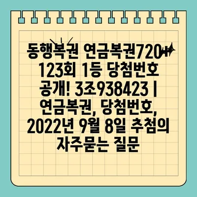 동행복권 연금복권720+ 123회 1등 당첨번호 공개! 3조938423 | 연금복권, 당첨번호, 2022년 9월 8일 추첨