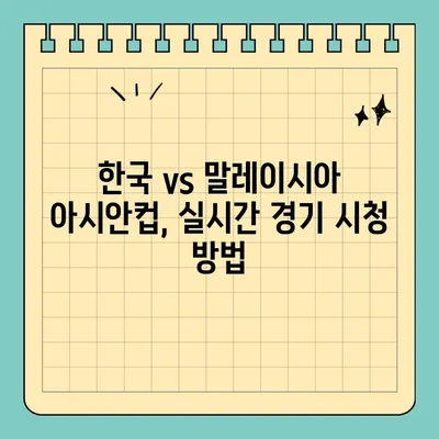 한국 vs 말레이시아 아시안컵 축구 중계, 어디서 볼 수 있을까요? | 실시간 시청, 온라인 스트리밍, TV 방송