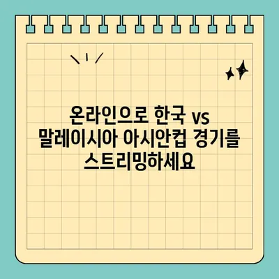 한국 vs 말레이시아 아시안컵 축구 중계, 어디서 볼 수 있을까요? | 실시간 시청, 온라인 스트리밍, TV 방송