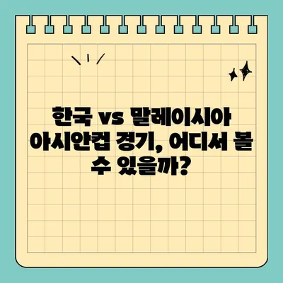 한국 vs 말레이시아 아시안컵 축구 중계, 어디서 볼 수 있을까요? | 실시간 시청, 온라인 스트리밍, TV 방송