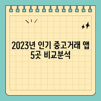 중고거래 앱, 어디가 좋을까? | 2023년 최고의 중고거래 사이트(앱) 추천 TOP 5