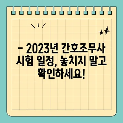 2023년 간호조무사 시험 완벽 대비! 일정 & 기출문제 분석 | 합격 전략, 꿀팁