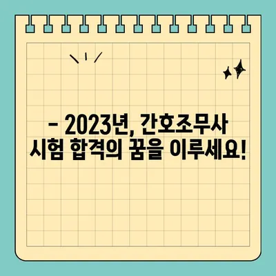 2023년 간호조무사 시험 완벽 대비! 일정 & 기출문제 분석 | 합격 전략, 꿀팁