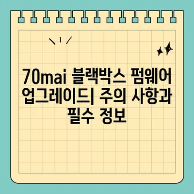 70mai 블랙박스 대쉬캠 커스텀 펌웨어 업그레이드 가이드 | 70mai, 블랙박스, 대쉬캠, 펌웨어, 업그레이드