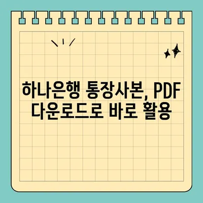 하나은행 통장사본 발급 & PDF 다운로드| 복지혜택 모음 | 하나은행, 통장사본, 복지혜택, 발급 방법, PDF 다운로드