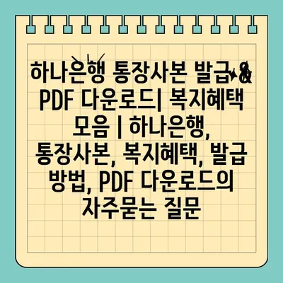 하나은행 통장사본 발급 & PDF 다운로드| 복지혜택 모음 | 하나은행, 통장사본, 복지혜택, 발급 방법, PDF 다운로드