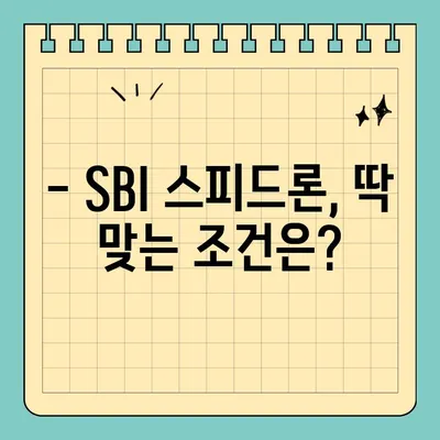 SBI 스피드론 완벽 정복| 조건, 금리, 한도, 후기까지 한눈에! | SBI 스피드론, 대출, 신용대출, 비교