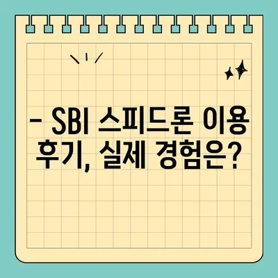 SBI 스피드론 완벽 정복| 조건, 금리, 한도, 후기까지 한눈에! | SBI 스피드론, 대출, 신용대출, 비교