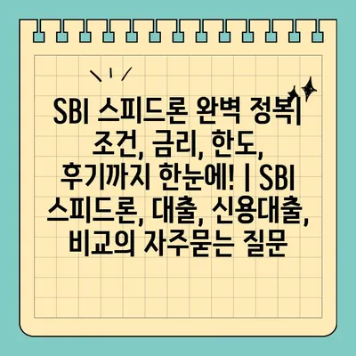 SBI 스피드론 완벽 정복| 조건, 금리, 한도, 후기까지 한눈에! | SBI 스피드론, 대출, 신용대출, 비교