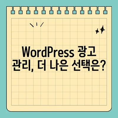 Ad Inserter 플러그인 대체 솔루션| 더 효율적인 광고 관리 방법 | WordPress, 광고 플러그인, 수익 창출