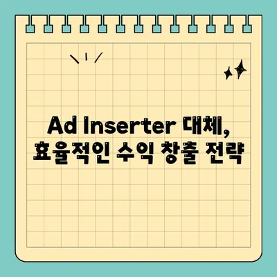 Ad Inserter 플러그인 대체 솔루션| 더 효율적인 광고 관리 방법 | WordPress, 광고 플러그인, 수익 창출