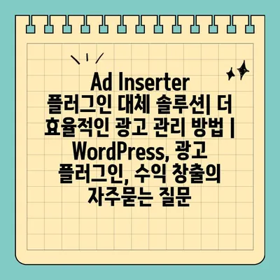 Ad Inserter 플러그인 대체 솔루션| 더 효율적인 광고 관리 방법 | WordPress, 광고 플러그인, 수익 창출