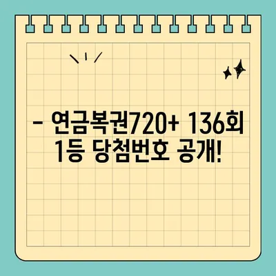 동행복권 연금복권720+ 136회 1등 당첨번호 확인| 5조587411 | 연금복권, 당첨번호, 136회, 2022년 12월 08일 추첨