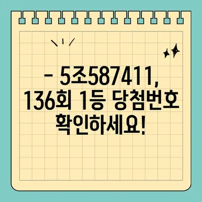 동행복권 연금복권720+ 136회 1등 당첨번호 확인| 5조587411 | 연금복권, 당첨번호, 136회, 2022년 12월 08일 추첨