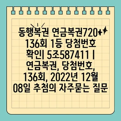 동행복권 연금복권720+ 136회 1등 당첨번호 확인| 5조587411 | 연금복권, 당첨번호, 136회, 2022년 12월 08일 추첨