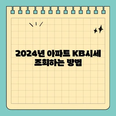 아파트 KB시세, 2024년 정확히 조회하는 방법 & 주의사항 | 부동산, 시세 확인, KB부동산, 아파트 가격