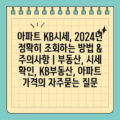 아파트 KB시세, 2024년 정확히 조회하는 방법 & 주의사항 | 부동산, 시세 확인, KB부동산, 아파트 가격