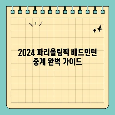 2024 파리올림픽 배드민턴 중계| 경기 일정, 방송 채널, 국가대표 명단 총정리 | 파리올림픽, 배드민턴, 중계, 실시간