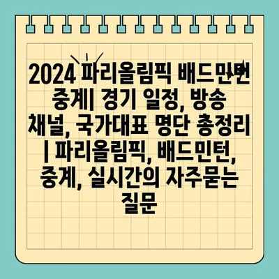 2024 파리올림픽 배드민턴 중계| 경기 일정, 방송 채널, 국가대표 명단 총정리 | 파리올림픽, 배드민턴, 중계, 실시간