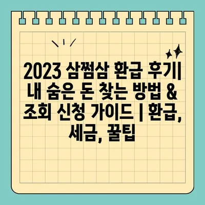 2023 삼쩜삼 환급 후기| 내 숨은 돈 찾는 방법 & 조회 신청 가이드 | 환급, 세금, 꿀팁