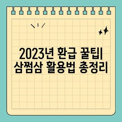 2023 삼쩜삼 환급 후기| 내 숨은 돈 찾는 방법 & 조회 신청 가이드 | 환급, 세금, 꿀팁