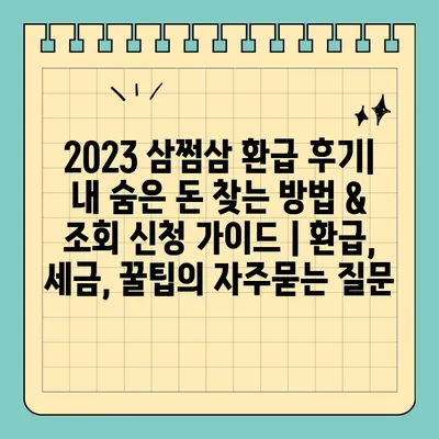 2023 삼쩜삼 환급 후기| 내 숨은 돈 찾는 방법 & 조회 신청 가이드 | 환급, 세금, 꿀팁