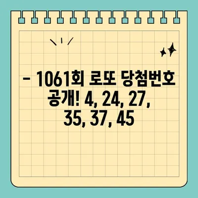 로또 1061회 당첨 결과 확인! 4, 24, 27, 35, 37, 45 | 1등 당첨 지역, 보너스 번호 15, 로또 당첨번호 조회