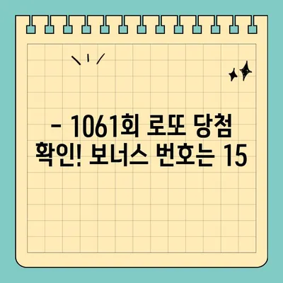 로또 1061회 당첨 결과 확인! 4, 24, 27, 35, 37, 45 | 1등 당첨 지역, 보너스 번호 15, 로또 당첨번호 조회