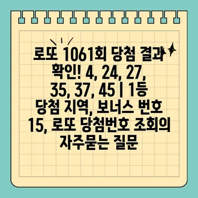 로또 1061회 당첨 결과 확인! 4, 24, 27, 35, 37, 45 | 1등 당첨 지역, 보너스 번호 15, 로또 당첨번호 조회