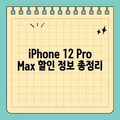 iPhone 12 Pro Max 저렴하게 구매하는 서울 핸드폰 성지 탐험 가이드 | 꿀팁, 최저가, 할인 정보, 추천 매장