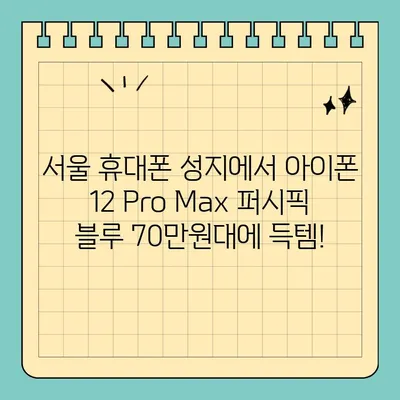 아이폰 12 Pro Max 퍼시픽 블루 70만원대? 서울 휴대폰 성지에서 저렴하게 득템하세요! | 아이폰 12 Pro Max, 퍼시픽 블루, 서울 휴대폰 성지, 저렴하게 구매