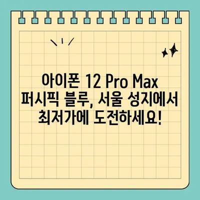 아이폰 12 Pro Max 퍼시픽 블루 70만원대? 서울 휴대폰 성지에서 저렴하게 득템하세요! | 아이폰 12 Pro Max, 퍼시픽 블루, 서울 휴대폰 성지, 저렴하게 구매