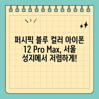 아이폰 12 Pro Max 퍼시픽 블루 70만원대? 서울 휴대폰 성지에서 저렴하게 득템하세요! | 아이폰 12 Pro Max, 퍼시픽 블루, 서울 휴대폰 성지, 저렴하게 구매