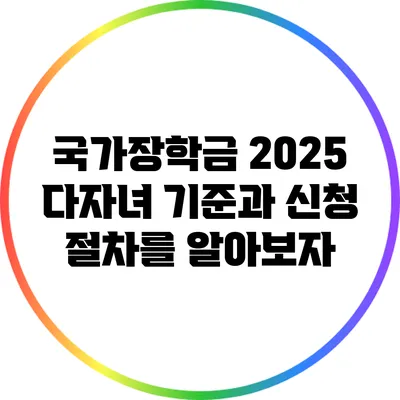 국가장학금 2025: 다자녀 기준과 신청 절차를 알아보자