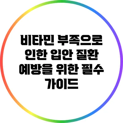 비타민 부족으로 인한 입안 질환 예방을 위한 필수 가이드