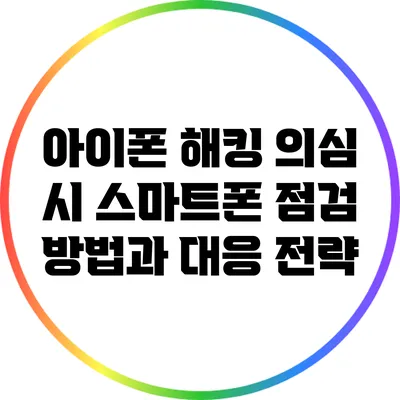 아이폰 해킹 의심 시 스마트폰 점검 방법과 대응 전략