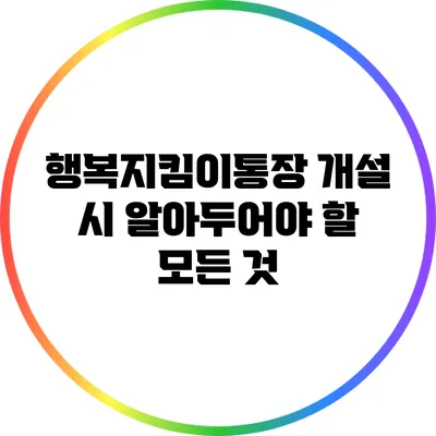 행복지킴이통장 개설 시 알아두어야 할 모든 것