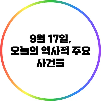 9월 17일, 오늘의 역사적 주요 사건들