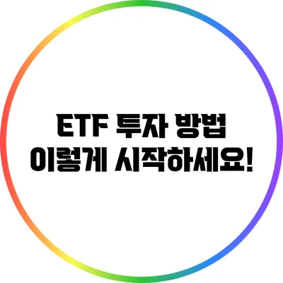 ETF 투자 방법: 이렇게 시작하세요!