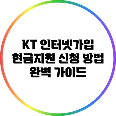 KT 인터넷가입 현금지원 신청 방법 완벽 가이드