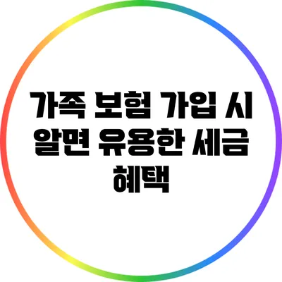 가족 보험 가입 시 알면 유용한 세금 혜택