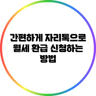간편하게 자리톡으로 월세 환급 신청하는 방법