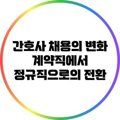 간호사 채용의 변화: 계약직에서 정규직으로의 전환