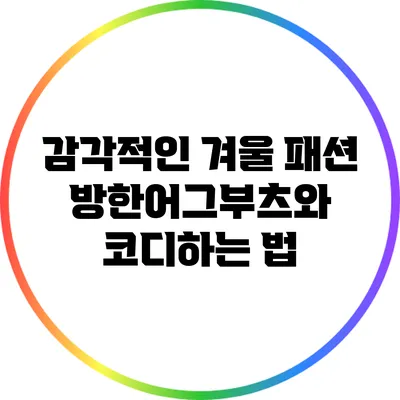 감각적인 겨울 패션: 방한어그부츠와 코디하는 법
