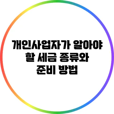 개인사업자가 알아야 할 세금 종류와 준비 방법