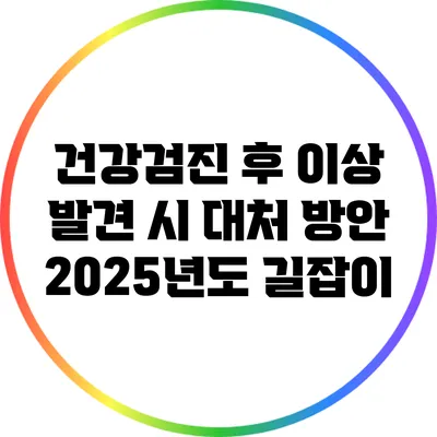 건강검진 후 이상 발견 시 대처 방안: 2025년도 길잡이