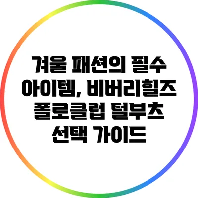 겨울 패션의 필수 아이템, 비버리힐즈 폴로클럽 털부츠 선택 가이드
